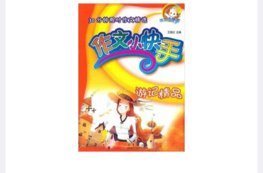 游记精品-作文小快手-中国小学生精品作文文库