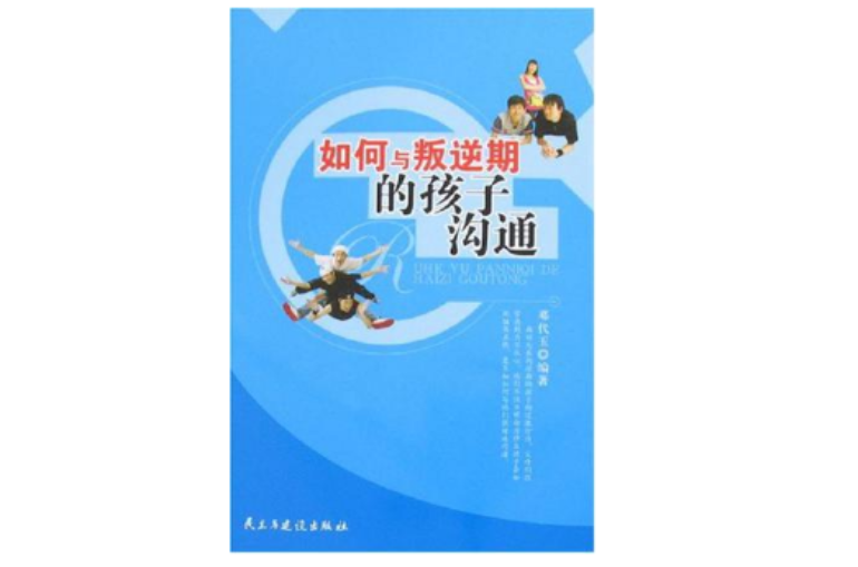 如何与叛逆期的孩子沟通