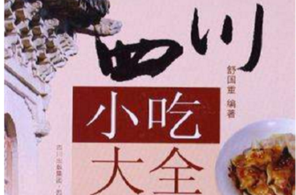 四川小吃大全