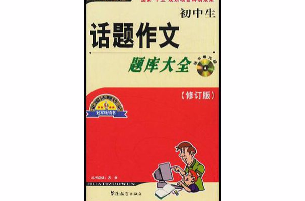 国中生话题作文题库大全