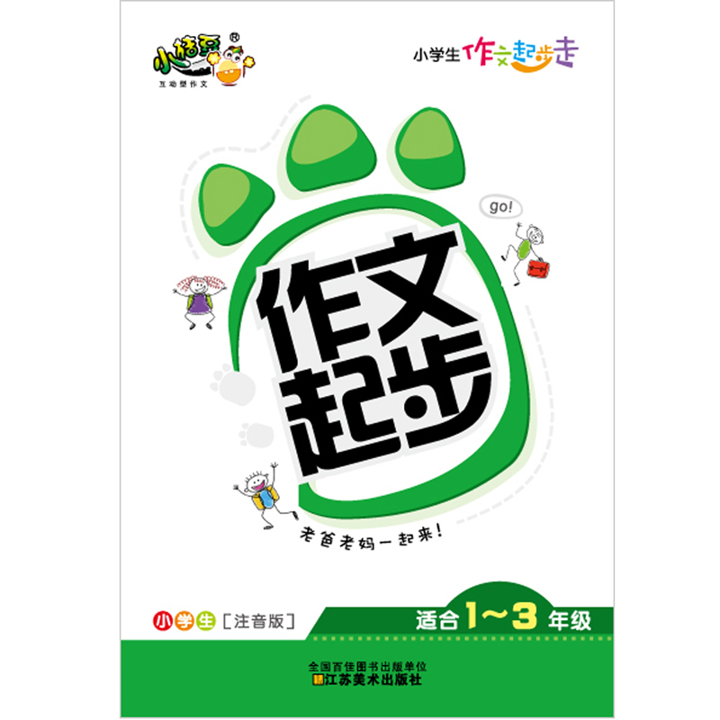 小学生作文起步走 小学生作文起步走