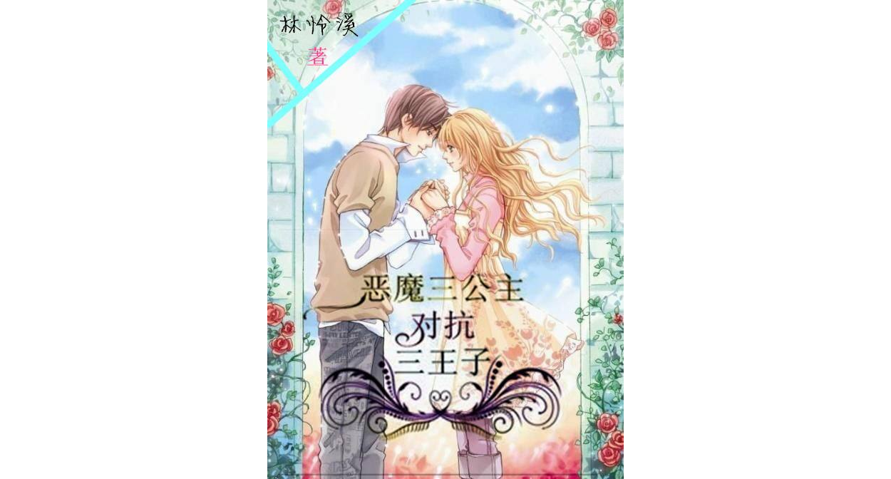 恶魔三公主对抗三王子