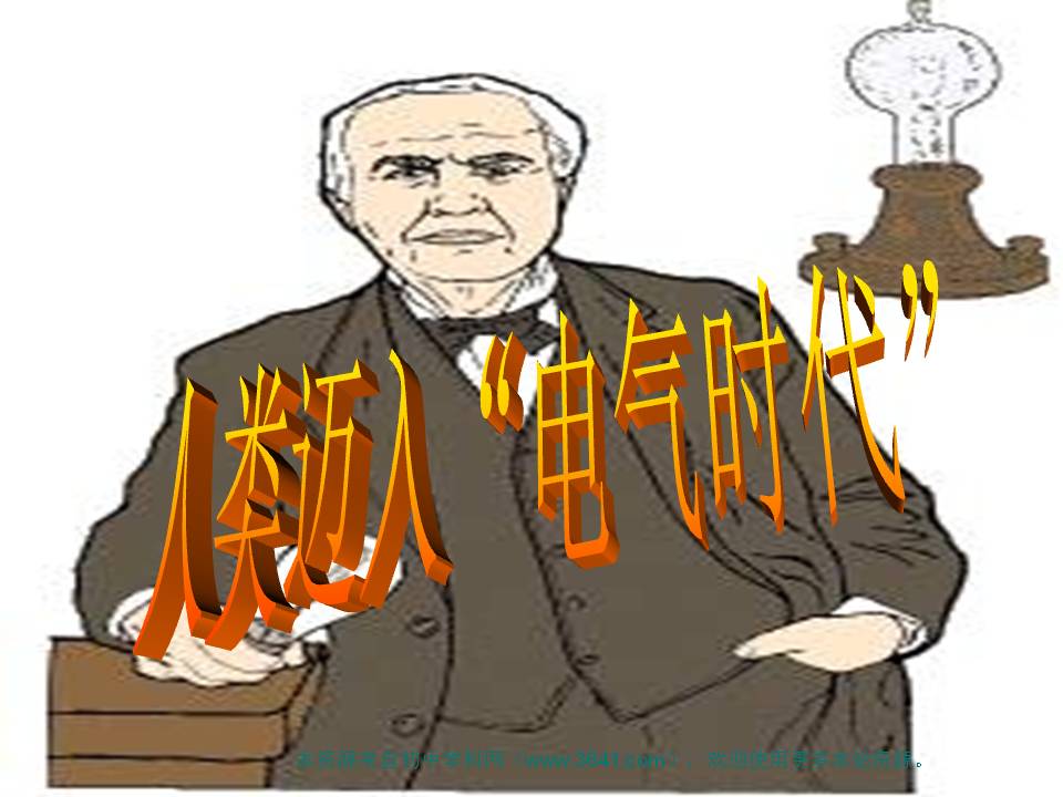 电气时代