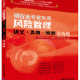 风险管理讲义·真题·预测全攻略(2014年清华大学出版社出版的图书)