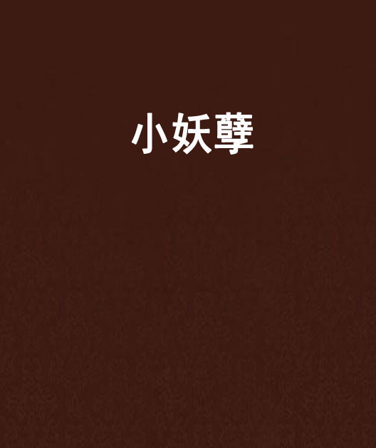 小妖孽