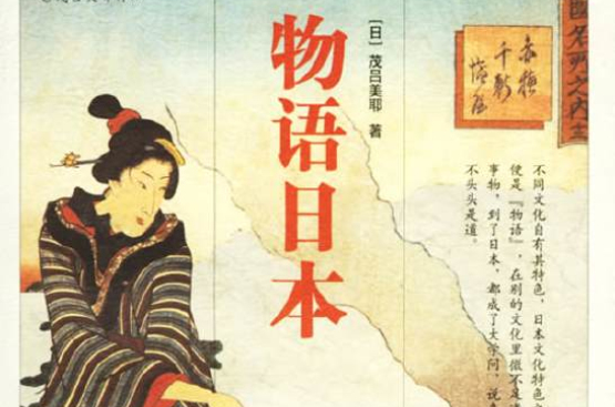 物语日本