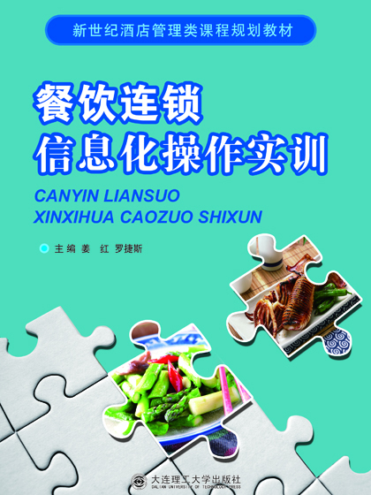 餐饮连锁信息化操作实训