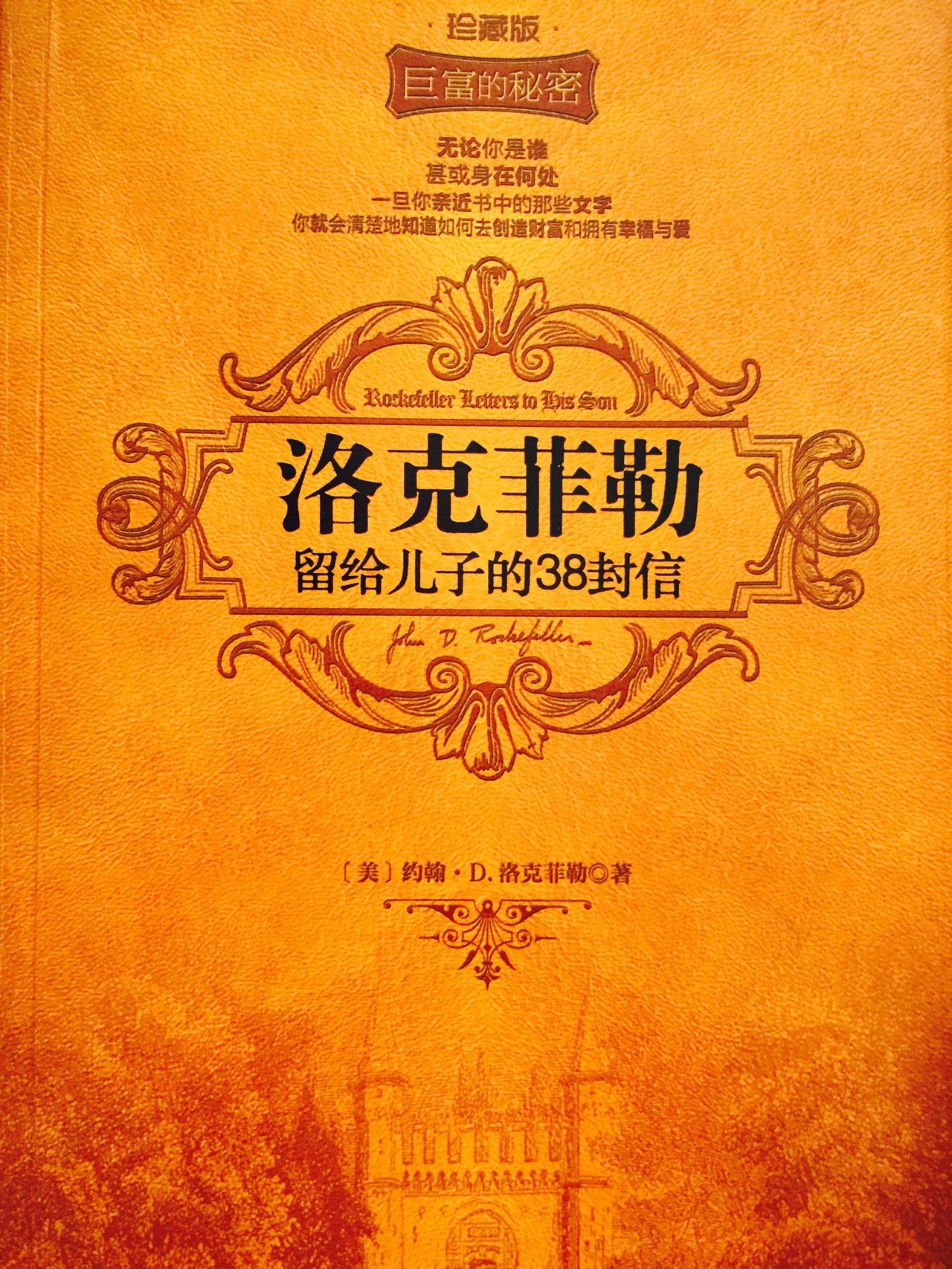 洛克菲勒留给儿子的38封信(洛克菲勒写给儿子的38封信)