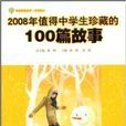 2008年值得中学生珍藏的100篇故事