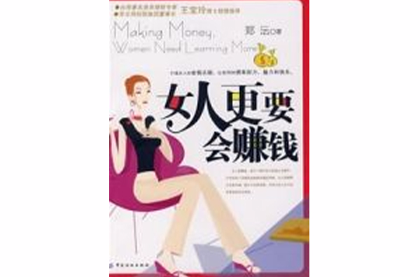 女人更要会赚钱