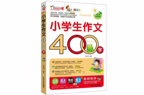 小学生作文400字-全彩版