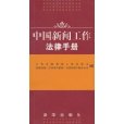 中国新闻工作法律手册