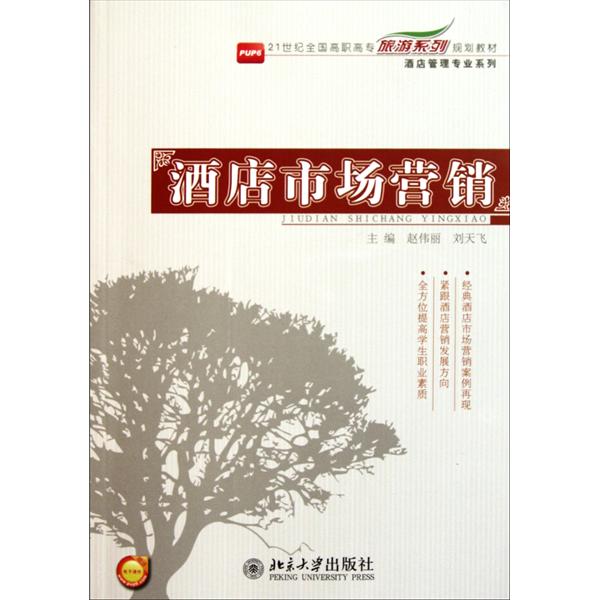 酒店市场行销管理