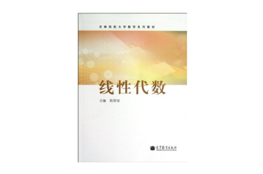 农林院校大学数学系列教材