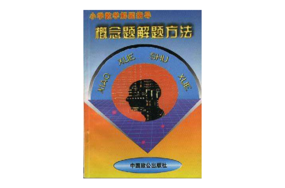 国小数学解题指导--概念题解题方法