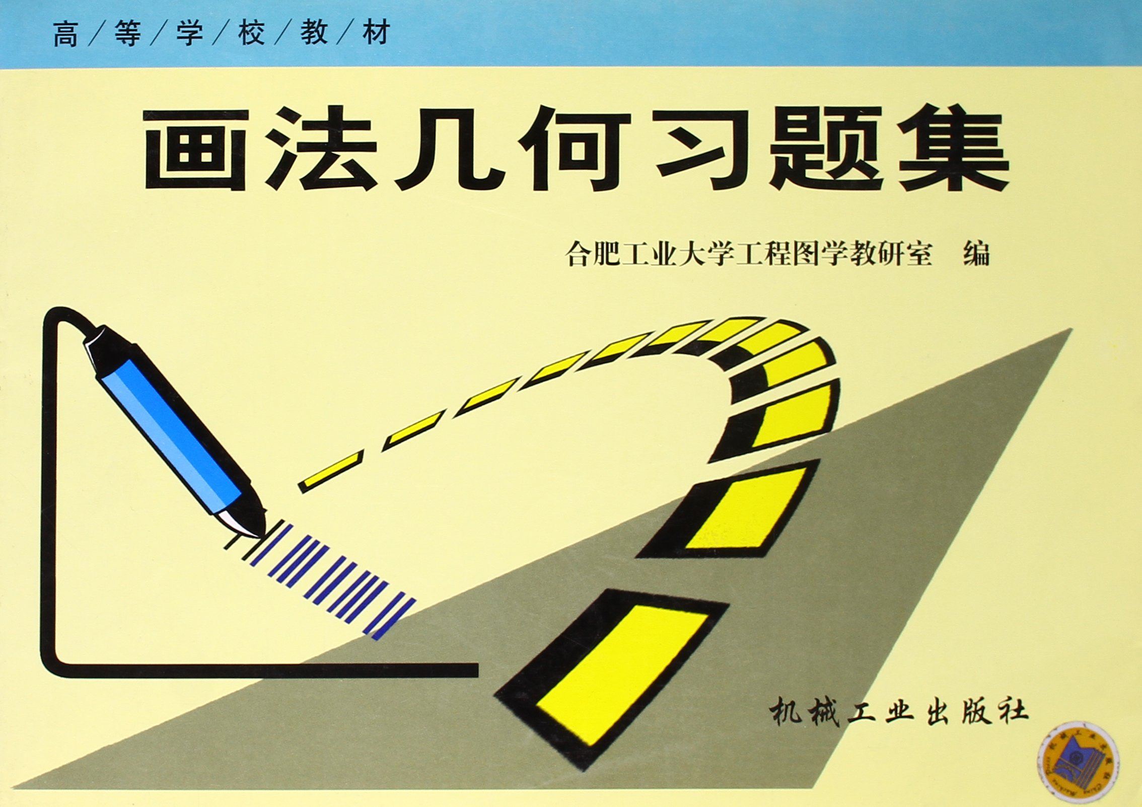 高等学校教材·画法几何习题集
