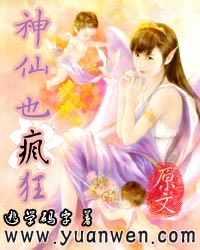 神仙也疯狂