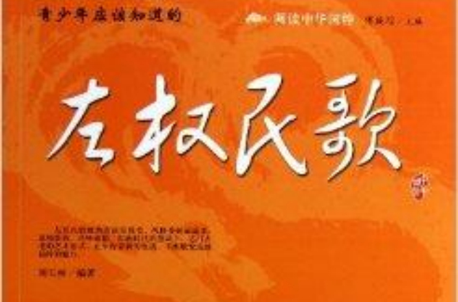阅读中华国粹：青少年应该知道的左权民歌