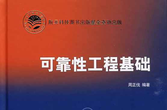 可靠性工程基础
