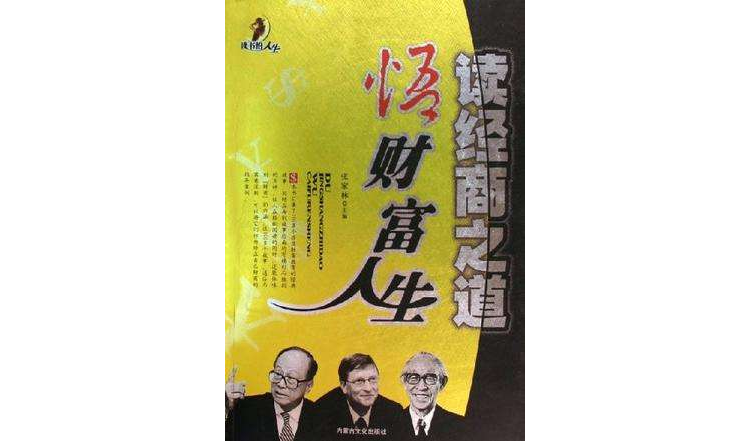 读经商之道悟财富人生