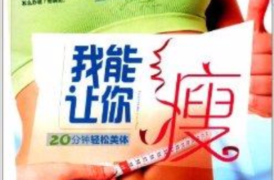 20分钟轻鬆美体：我能让你瘦