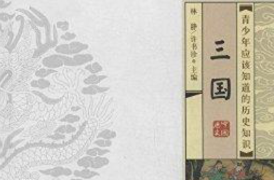 青少年应该知道的历史知识：三国