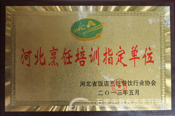 2013年被评为“河北烹饪培训指定单位” 2013年被评为“河北烹饪培训指定单位”