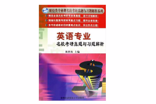 英语专业名校考研真题与习题解析