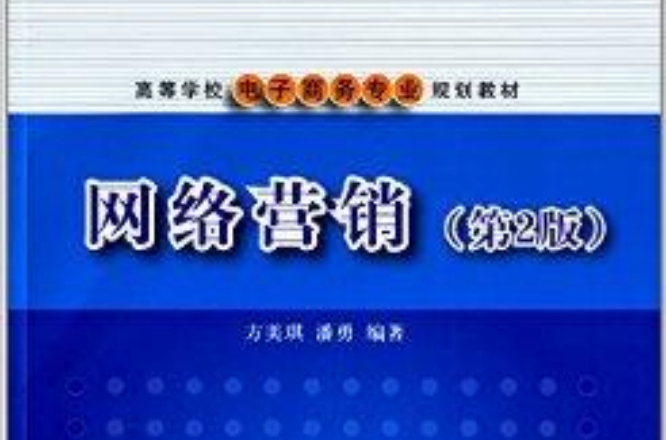 高等学校电子商务专业规划教材：网路行销
