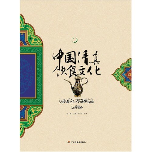 中国清真饮食文化