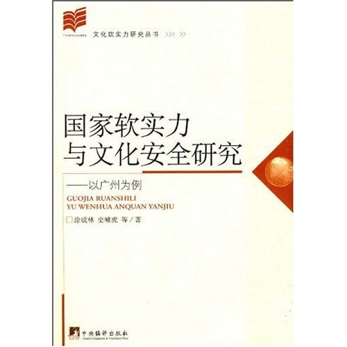 国家软实务与文化安全研究：以广州为例