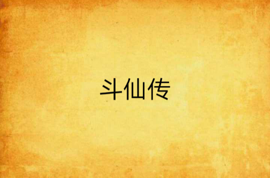 斗仙传