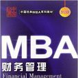 中国经典MBA系列教材：财务管理