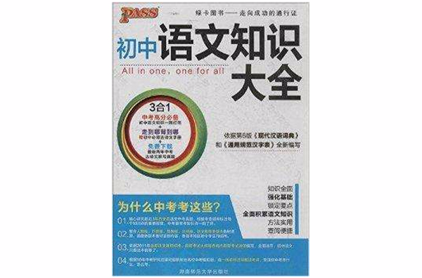 PASS国中语文知识大全