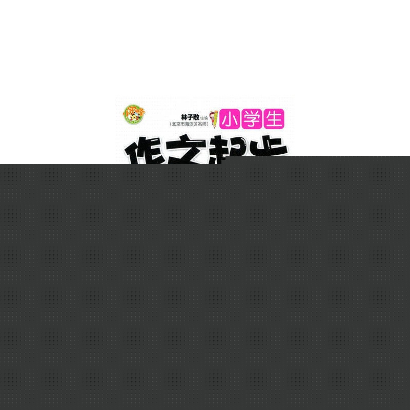小蜜蜂·名师一点通·小学生作文起步