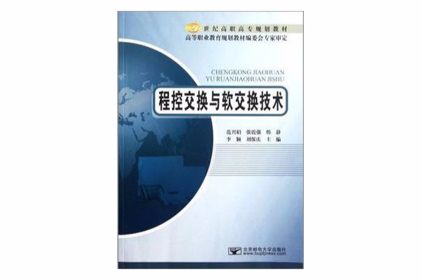 程控交换与软交换技术