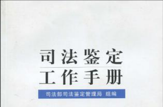 司法鉴定工作手册