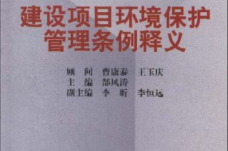 建设项目环境保护管理条例释义
