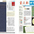 书法报·硬笔书法
