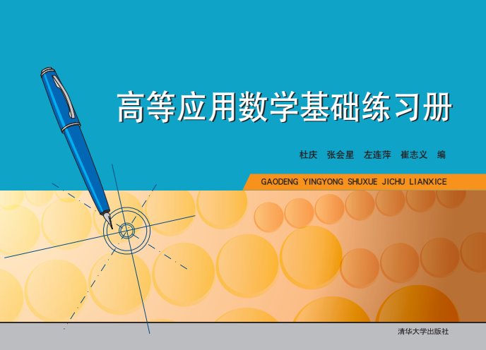 高等套用数学基础练习册