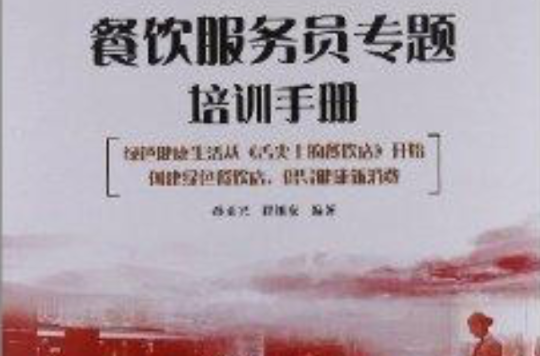 餐饮服务员专题培训手册