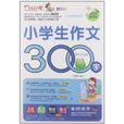 作文之星：小学生作文300字
