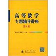高等数学专题辅导讲座