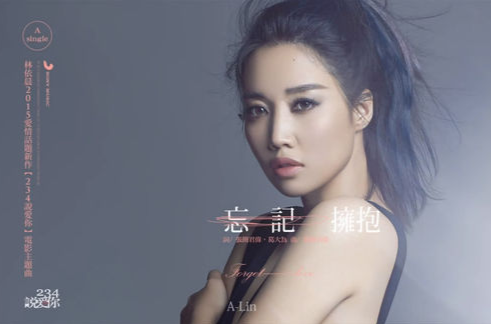 忘记拥抱(A-Lin演唱歌曲)