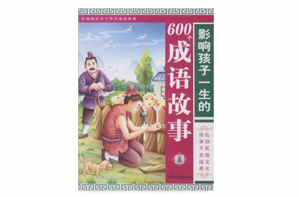 影响孩子一生的600个成语故事：春