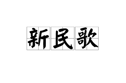 新民歌(汉语词语)