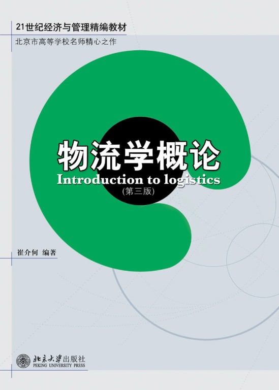 崔介何《物流学概论》 崔介何《物流学概论》