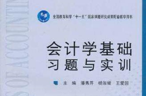 会计学基础习题与实训