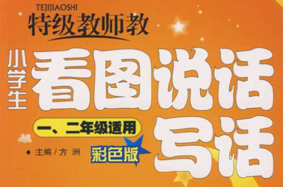 图解版小学生看图说话写话