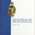 西方妇女史